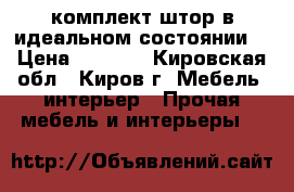 комплект штор в идеальном состоянии. › Цена ­ 6 000 - Кировская обл., Киров г. Мебель, интерьер » Прочая мебель и интерьеры   